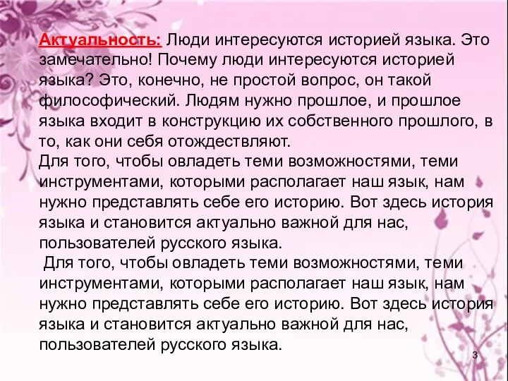 Актуальность: Люди интересуются историей языка. Это замечательно! Почему люди интересуются историей