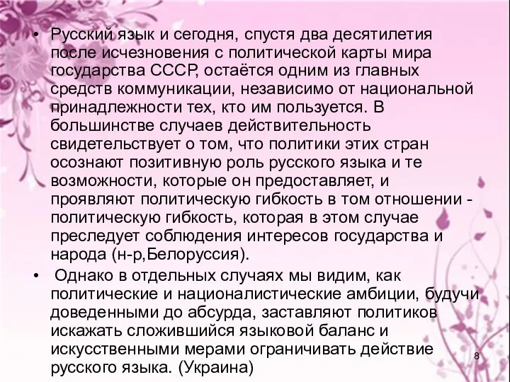 Русский язык и сегодня, спустя два десятилетия после исчезновения с политической