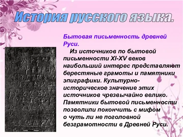 История русского языка. Бытовая письменность древней Руси. Из источников по бытовой