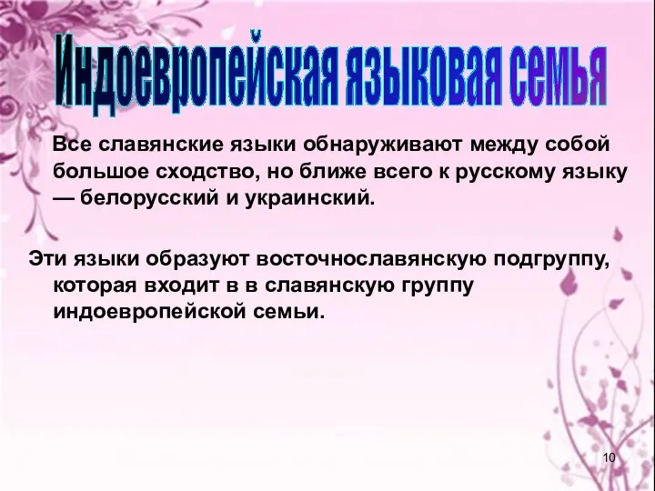 Все славянские языки обнаруживают между собой большое сходство, но ближе всего