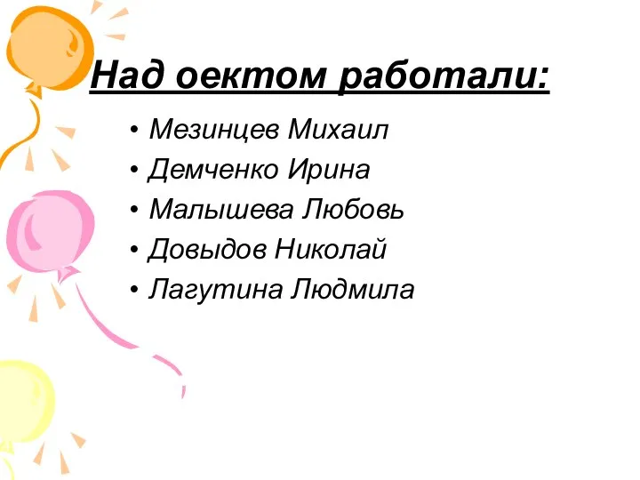 Над оектом работали: Мезинцев Михаил Демченко Ирина Малышева Любовь Довыдов Николай Лагутина Людмила