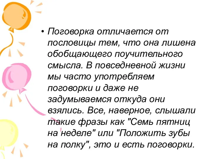 Поговорка отличается от пословицы тем, что она лишена обобщающего поучительного смысла.