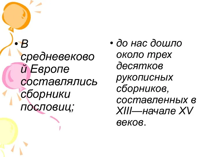 В средневековой Европе составлялись сборники пословиц; до нас дошло около трех