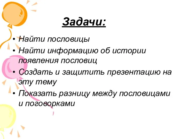 Задачи: Найти пословицы Найти информацию об истории появления пословиц Создать и