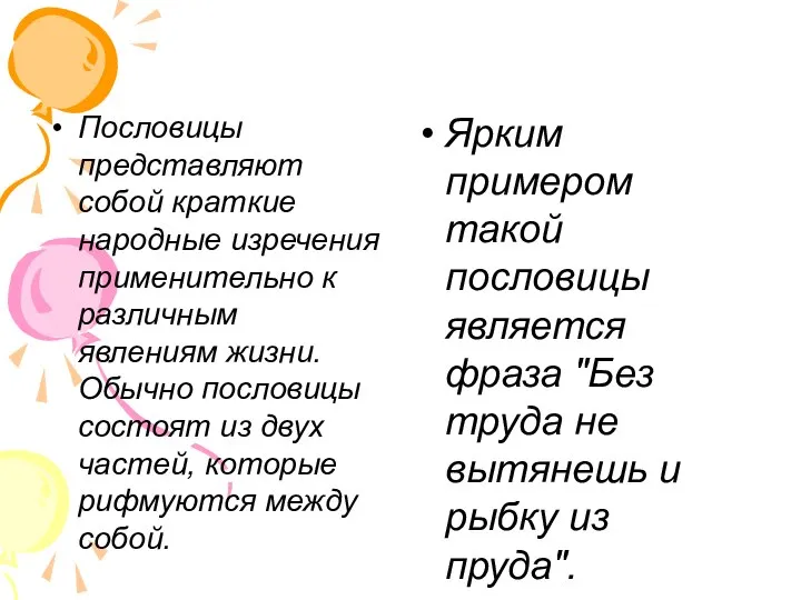 Пословицы представляют собой краткие народные изречения применительно к различным явлениям жизни.