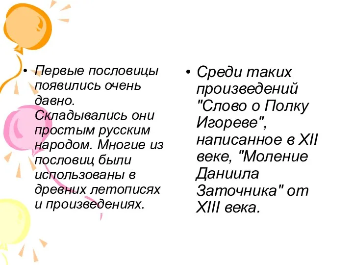 Первые пословицы появились очень давно. Складывались они простым русским народом. Многие