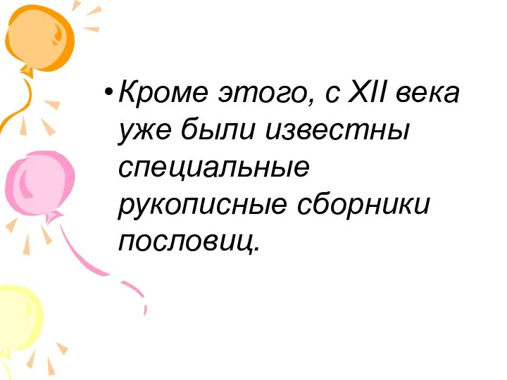 Кроме этого, с XII века уже были известны специальные рукописные сборники пословиц.