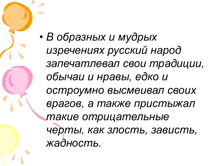 В образных и мудрых изречениях русский народ запечатлевал свои традиции, обычаи