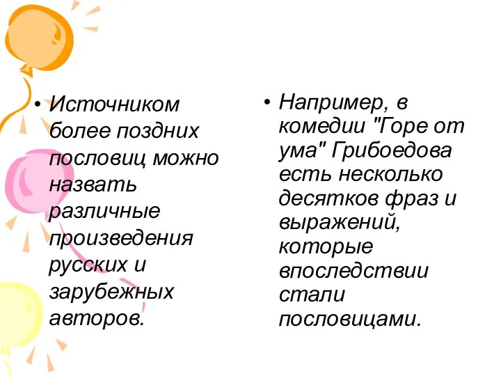 Источником более поздних пословиц можно назвать различные произведения русских и зарубежных