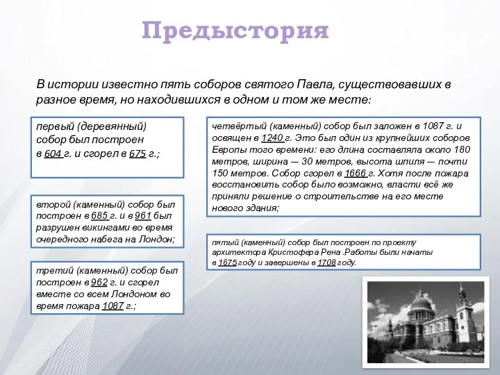 Предыстория первый (деревянный) собор был построен в 604 г. и сгорел