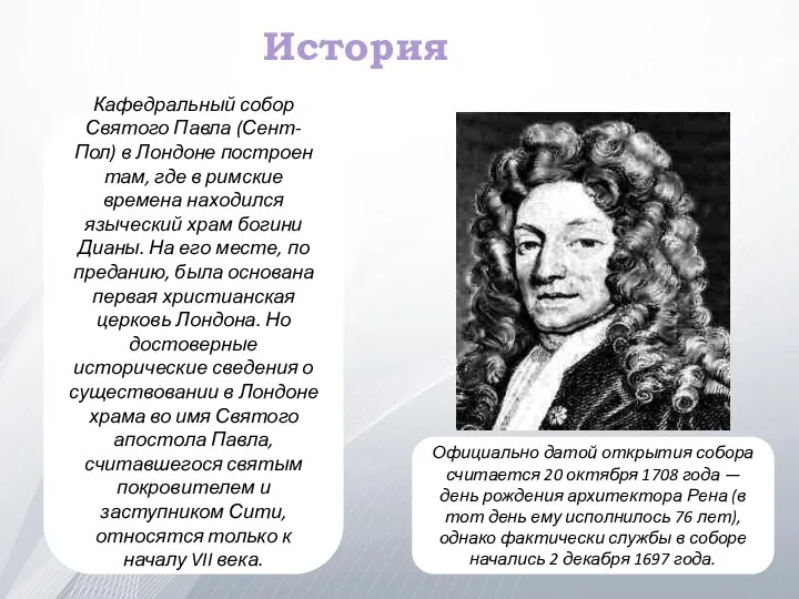 Кафедральный собор Святого Павла (Сент-Пол) в Лондоне построен там, где в