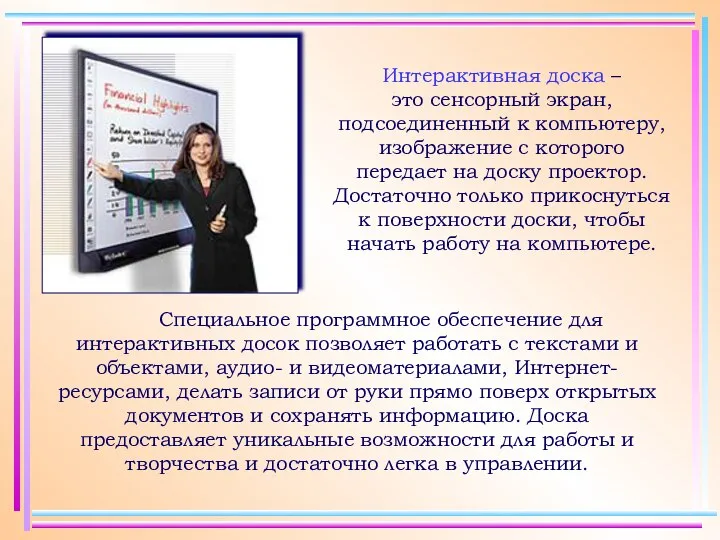 Интерактивная доска – это сенсорный экран, подсоединенный к компьютеру, изображение с