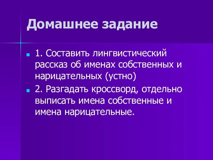 Домашнее задание 1. Составить лингвистический рассказ об именах собственных и нарицательных