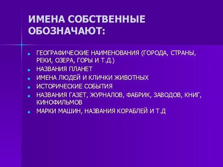 ИМЕНА СОБСТВЕННЫЕ ОБОЗНАЧАЮТ: ГЕОГРАФИЧЕСКИЕ НАИМЕНОВАНИЯ (ГОРОДА, СТРАНЫ, РЕКИ, ОЗЕРА, ГОРЫ И