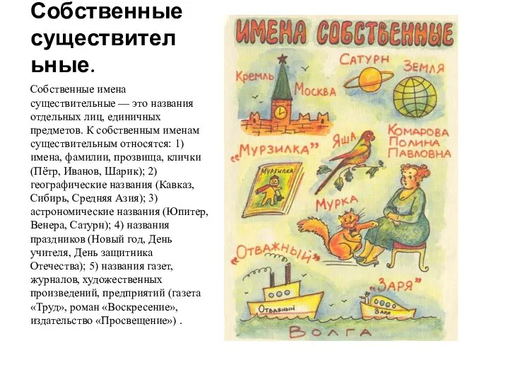 Собственные существительные. Собственные имена существительные — это названия отдельных лиц, единичных