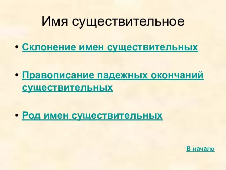 Имя существительное Склонение имен существительных Правописание падежных окончаний существительных Род имен существительных В начало