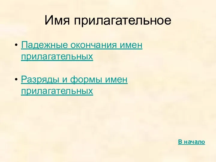 Имя прилагательное Падежные окончания имен прилагательных Разряды и формы имен прилагательных В начало