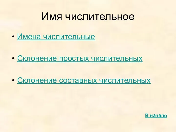 Имя числительное Имена числительные Склонение простых числительных Склонение составных числительных В начало