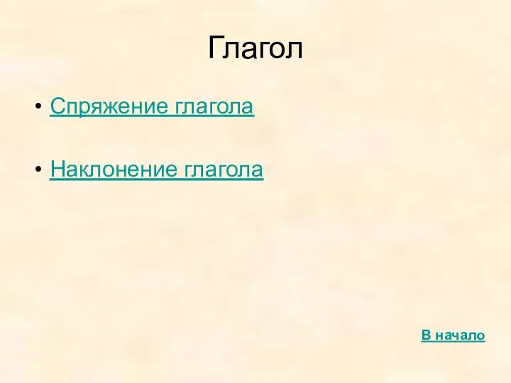 Глагол Спряжение глагола Наклонение глагола В начало