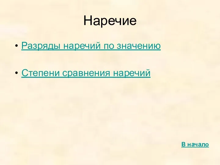 Наречие Разряды наречий по значению Степени сравнения наречий В начало