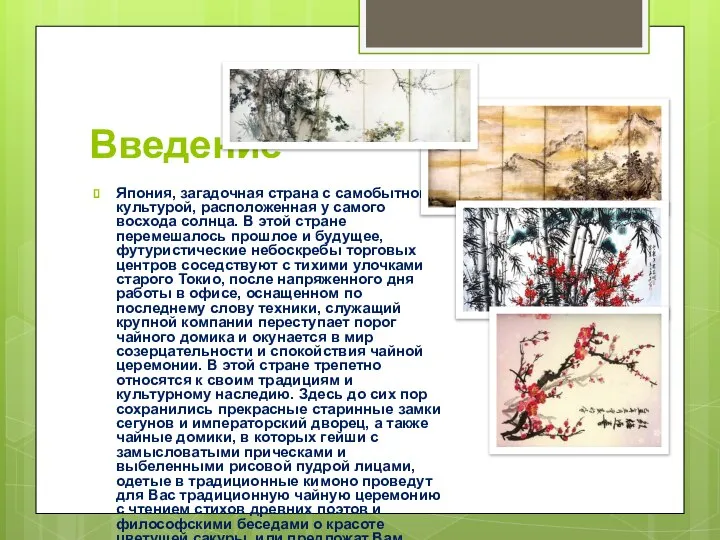 Введение Япония, загадочная страна с самобытной культурой, расположенная у самого восхода