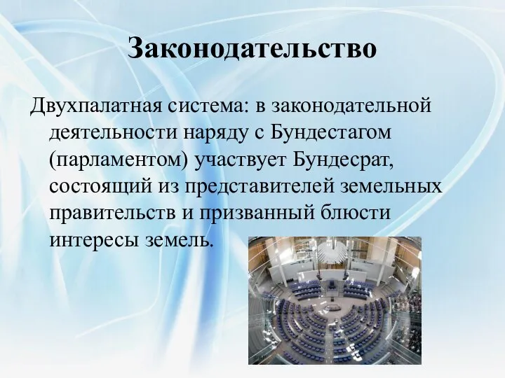 Законодательство Двухпалатная система: в законодательной деятельности наряду с Бундестагом (парламентом) участвует