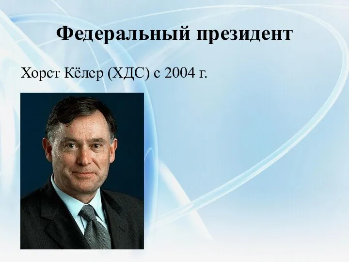 Федеральный президент Хорст Кёлер (ХДС) с 2004 г.