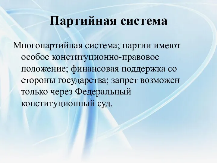 Партийная система Многопартийная система; партии имеют особое конституционно-правовое положение; финансовая поддержка