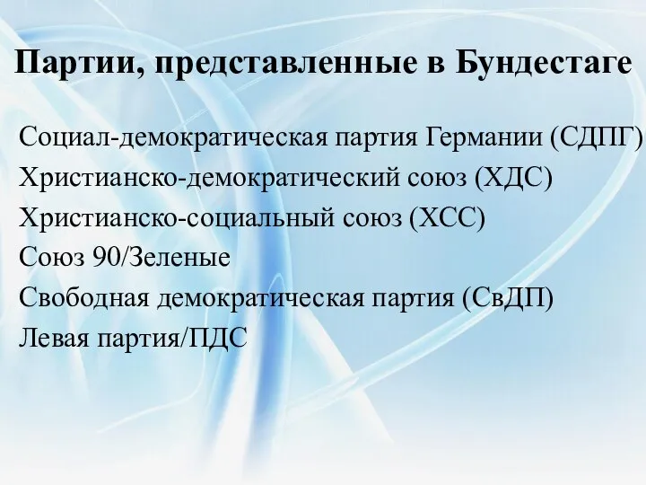 Партии, представленные в Бундестаге Социал-демократическая партия Германии (СДПГ) Христианско-демократический союз (ХДС)