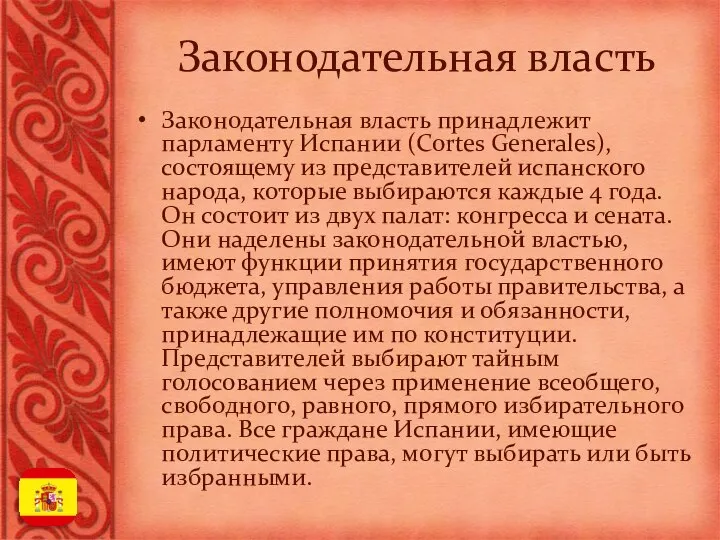 Законодательная власть Законодательная власть принадлежит парламенту Испании (Cortes Generales), состоящему из