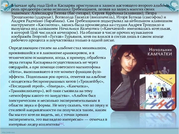 В начале 1984 года Цой и Каспарян приступили к записи настоящего