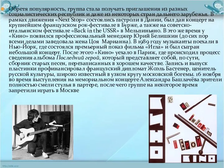 Обретя популярность, группа стала получать приглашения из разных социалистических республик и