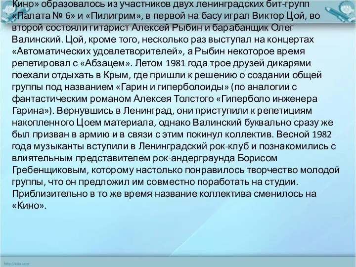 Кино» образовалось из участников двух ленинградских бит-групп «Палата № 6» и