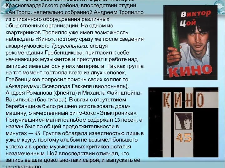 Дебютный альбом записывался в Доме пионеров Красногвардейского района, впоследствии студии «АнТроп»,