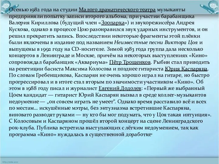 Осенью 1982 года на студии Малого драматического театра музыканты предприняли попытку