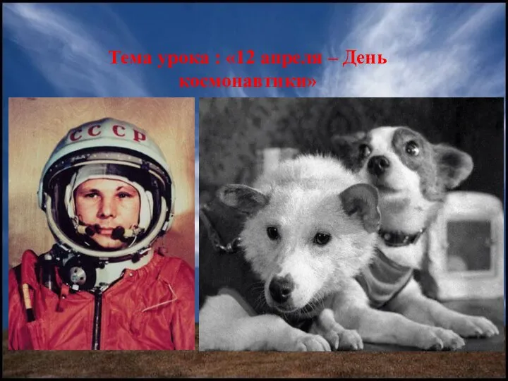 Тема урока : «12 апреля – День космонавтики»