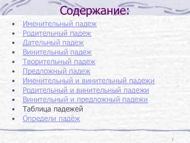 Содержание: Именительный падеж Родительный падеж Дательный падеж Винительный падеж Творительный падеж