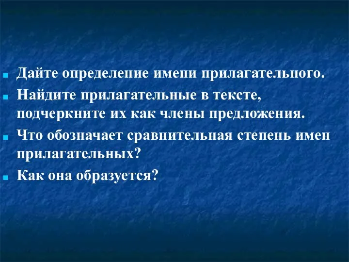 Дайте определение имени прилагательного. Найдите прилагательные в тексте, подчеркните их как