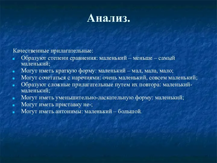 Анализ. Качественные прилагательные: Образуют степени сравнения: маленький – меньше – самый