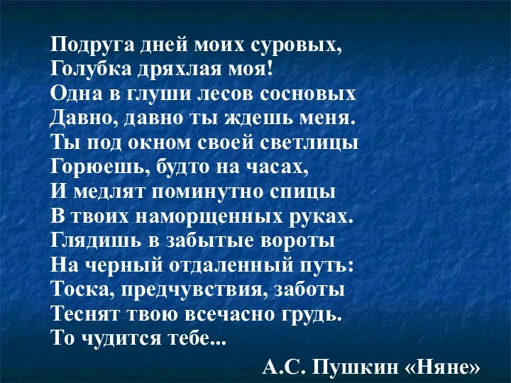 Подруга дней моих суровых, Голубка дряхлая моя! Одна в глуши лесов