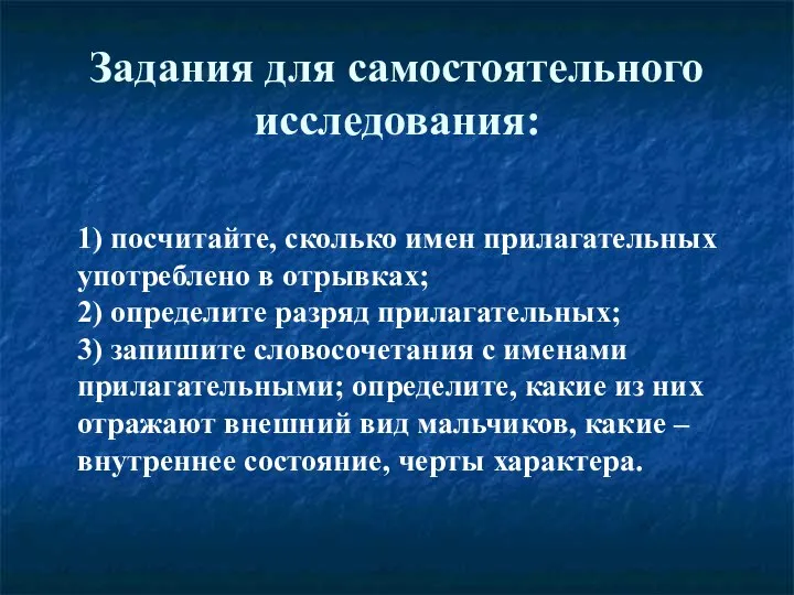 Задания для самостоятельного исследования: 1) посчитайте, сколько имен прилагательных употреблено в