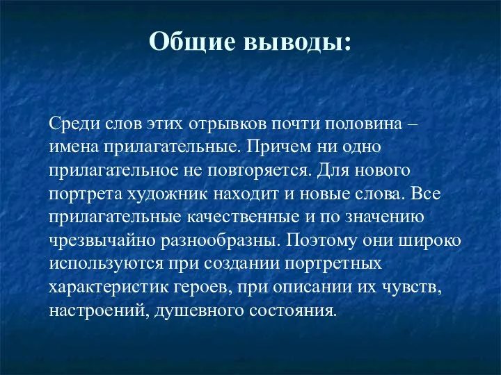 Общие выводы: Среди слов этих отрывков почти половина – имена прилагательные.