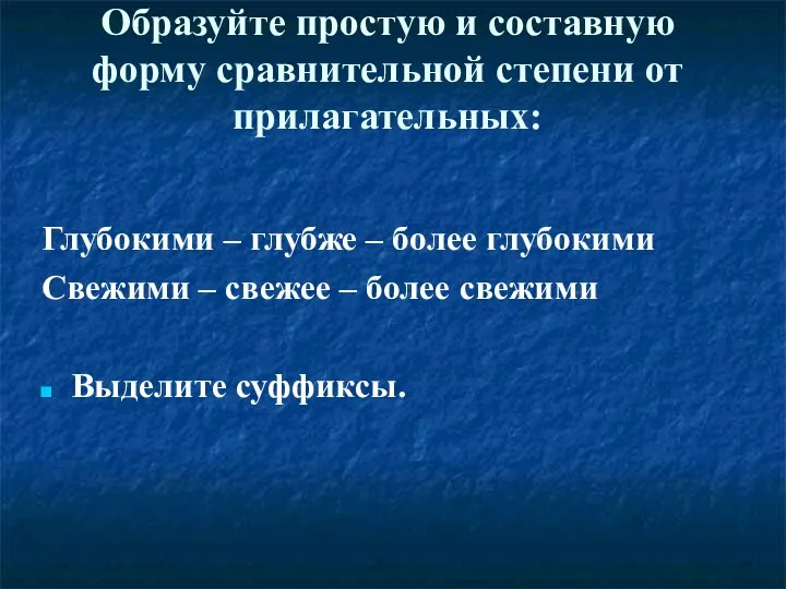 Образуйте простую и составную форму сравнительной степени от прилагательных: Глубокими –