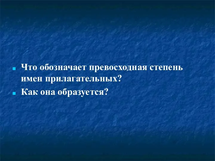 Что обозначает превосходная степень имен прилагательных? Как она образуется?