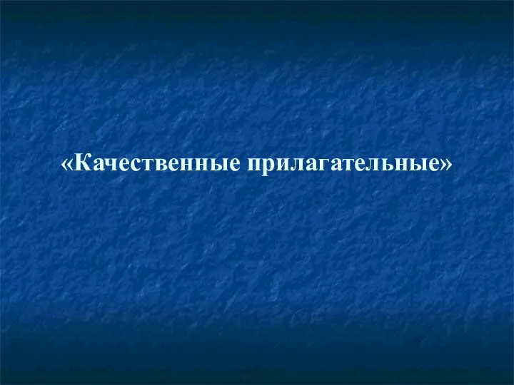 «Качественные прилагательные»