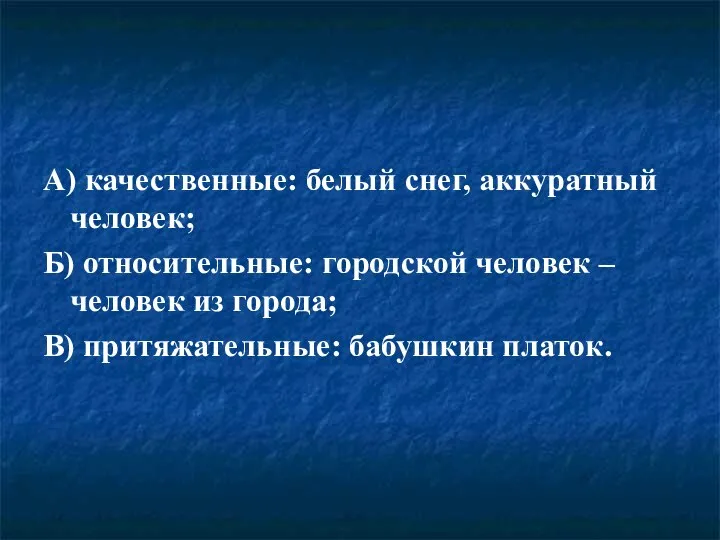 А) качественные: белый снег, аккуратный человек; Б) относительные: городской человек –