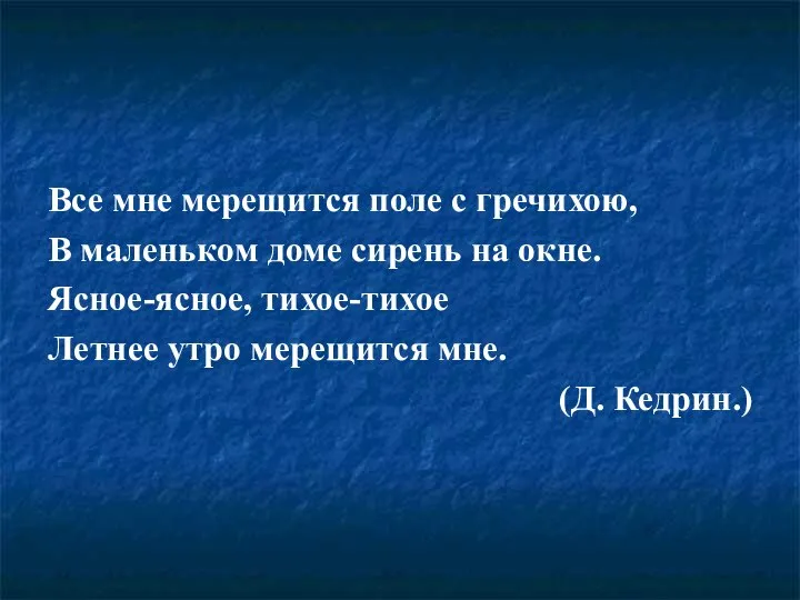 Все мне мерещится поле с гречихою, В маленьком доме сирень на