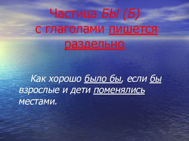 Частица БЫ (Б) с глаголами пишется раздельно Как хорошо было бы,