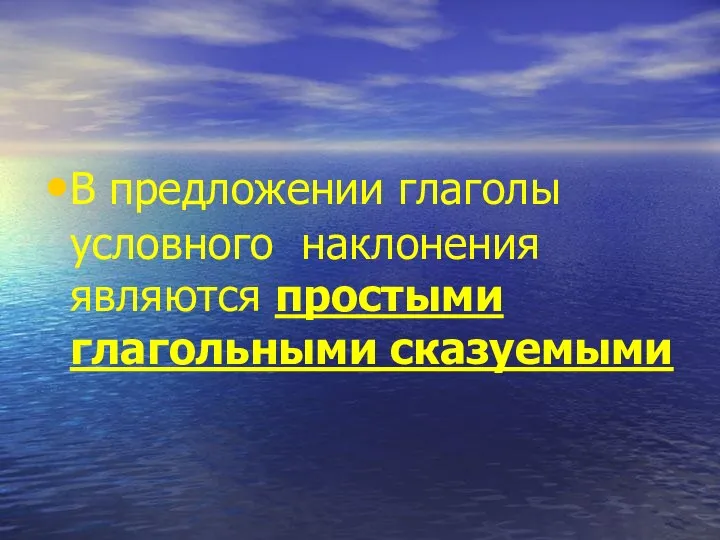 В предложении глаголы условного наклонения являются простыми глагольными сказуемыми