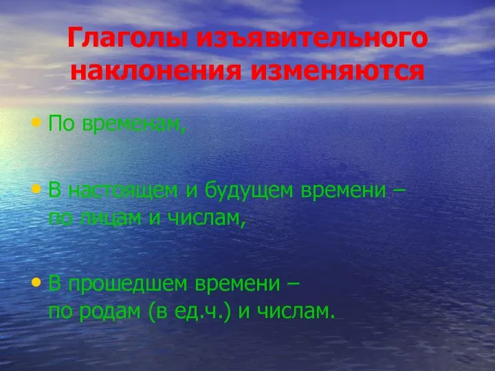 Глаголы изъявительного наклонения изменяются По временам, В настоящем и будущем времени